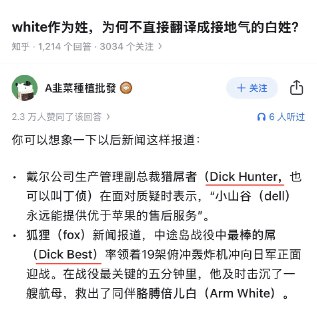 White 可以翻译成白，但是Dick不能翻译成屌😂@inside1024