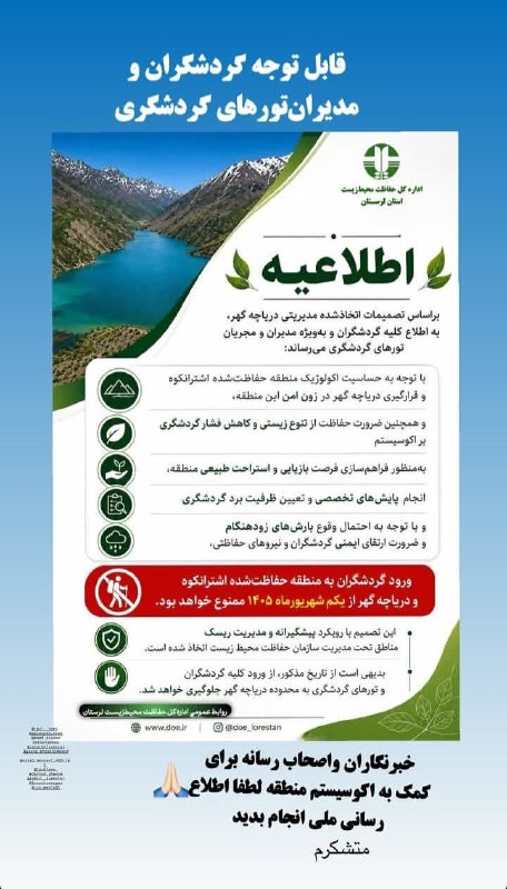 انجمن پزشکی کوهستان ایران: 🅾 انجمن پزشکی کوهستان ایران:اطلاعیه اداره کل حفاظت محیط زیست استان لرستان....@irmma
