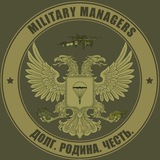 Military Managers🇷🇺