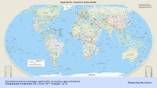 🌍 ООН рекомендовала перейти на новую карту мира — и она уже вызвала споры. В частности, Украина выступила против того, как на ней обозначен КрымВ сентябре 2026 года Генеральная Ассамблея ООН рекомендовала перейти на новую карту мира, которая должна точнее 
