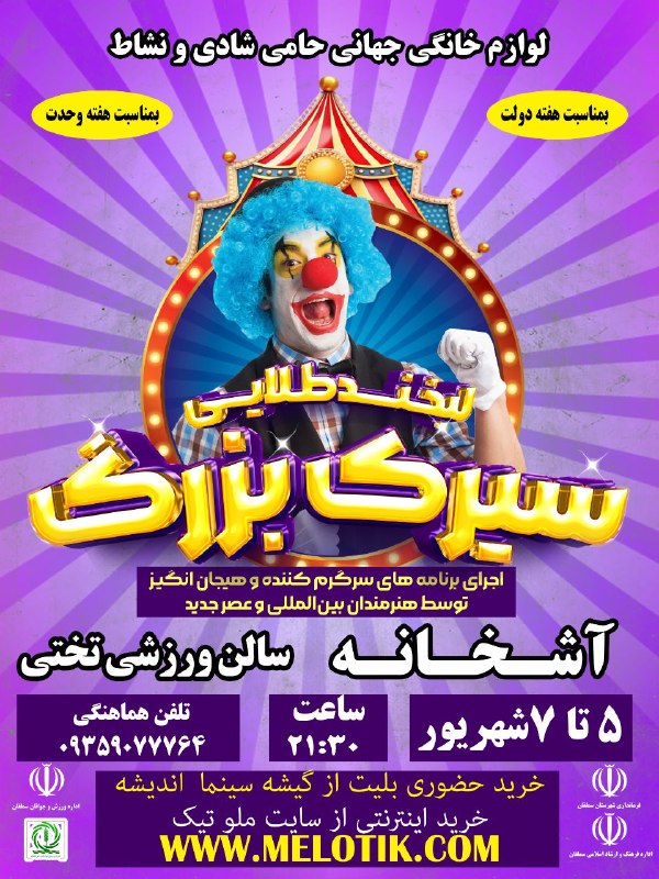 خبر سمنگان: سیرک بزرگ‌لبخند طلایی برای اواین باردرآشخانهشبی شاد وهیجان انگیز برای خانواده ها باحضور فینالیست های برنامه عصر جدید۵،۶،