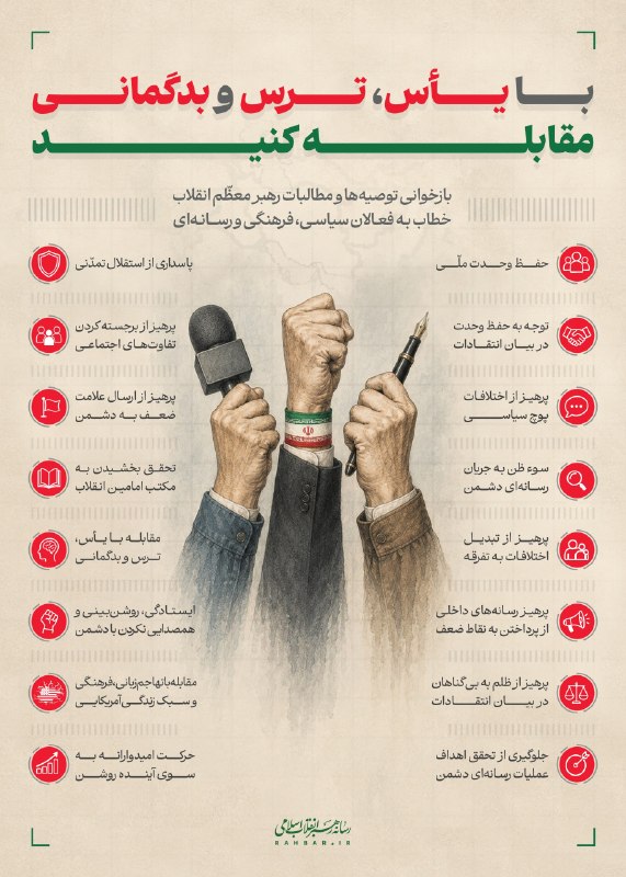 RaefipourFans: 🚨پیام معنادار؛ رسانه دفتر رهبر انقلاب لحظاتی قبل منتشر کرد: با یأس، ترس و بدگمانی مقابله کنید ☑@raefipourfans