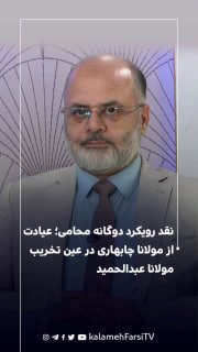 نقد رویکرد دوگانه محامی؛ عیادت از مولانا چابهاری در عین تخریب مولانا عبدالحمید