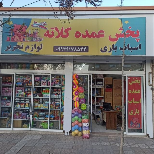 شـب هــای جــوین: 🟥پخش عمده لوازم تحریر و اسباب بازی کلاتهبه قیمت بسیار مناسب لوازم تحریر و اسباب بازی خود را از مشهد سفارش دهید👌🟩 فروش عم