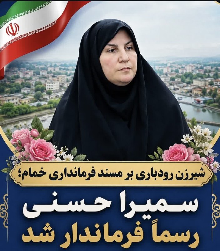 کانال خبری مطبوعات در شهر: 💢بانوی پر افتخار رودباری، فرماندار خمام شد🌹خانم سمیرا حسنی به طور رسمی، فرماندار خمام شد🔸 برای بانوی پرتلاش و پاکدست گیل