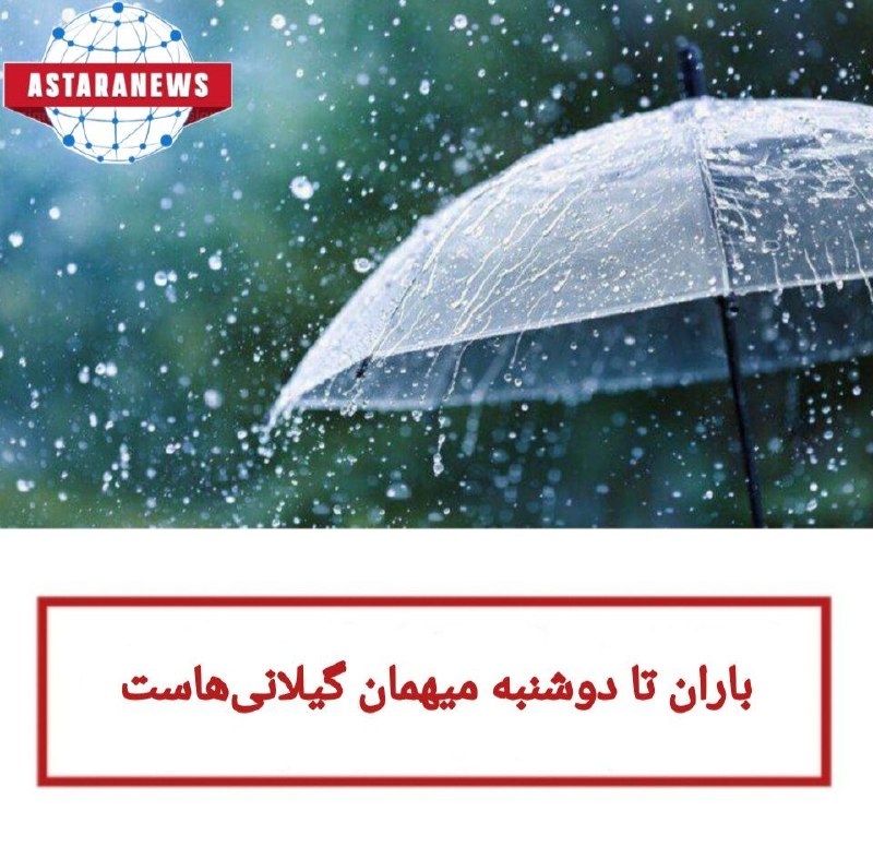️️️️🌐 اخبار آستارا 🌐: 🔻باران تا دوشنبه میهمان گیلانی‌هاستمدیرکل هواشناسی گیلان:🔹وزش باد در برخی نقاط استان موقتی شدید خواهد بود و در بعضی مناط