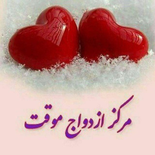 موسسه دفتر ازدواج موقت