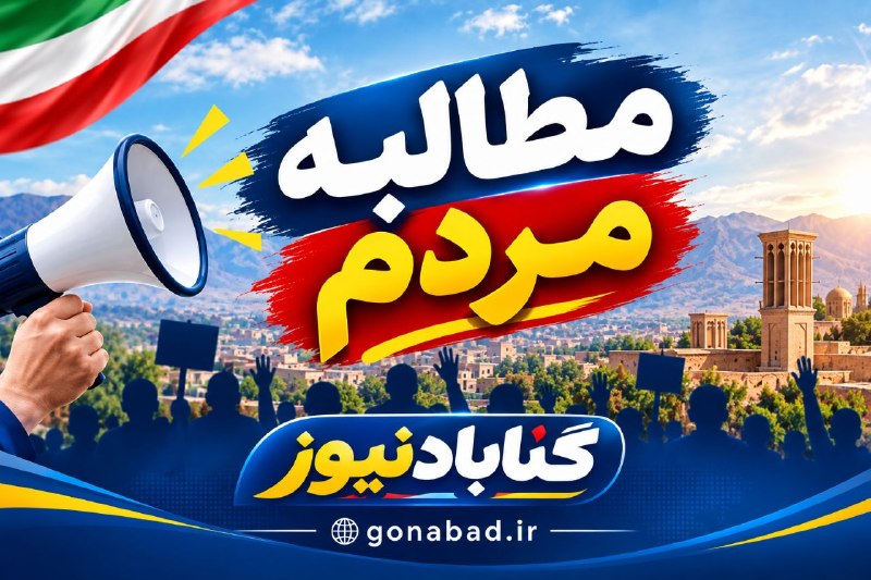 گنابادنیوز(گناگرام): #مطالبه_مردم با سلام و احترام.خواستم در مورد موضوعی صحبت کنم که قبل تر چندین نفر از همشهری ها این موضوع رو در رسانه های 