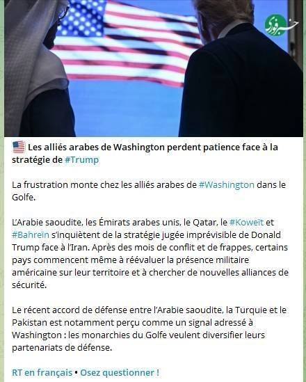 سیاسی مشهد: 🔸️راشاتودی: صبر متحدان عرب واشنگتن در برابر راهبرد ترامپ لبریز شده است🔹عربستان سعودی، امارات، قطر، کویت و بحرین نسبت به 