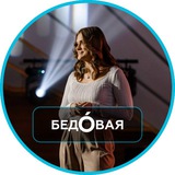 БЕДÓВАЯ