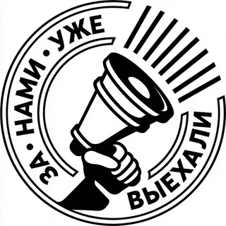 Telegram profile photo for За нами уже выехали