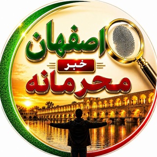 Telegram profile photo for کانال اصفهانی ها (خبر فوری)