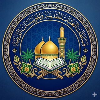 Telegram profile photo for مسابقات العتبات المقدسة والمؤسسات الدينية