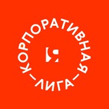 КОРПОРАТИВНАЯ ЛИГА TIMERMAN