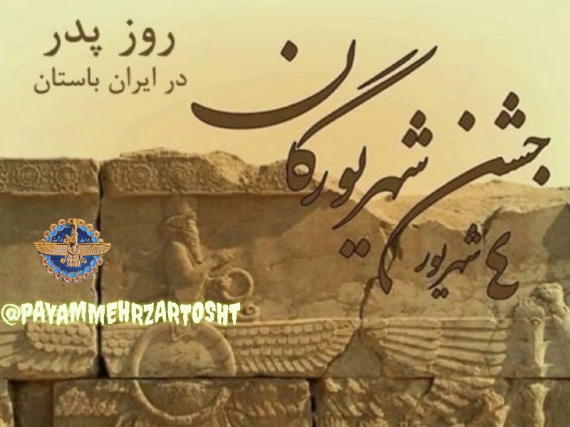 پیام مهر(گنجینه کنفرانسهای دین و تاریخ ایران باستان): اما مفهوم شهریور چیست؟ واژه شهریور در #گاتها » خشتره وئیریه» می باشد که بعدها به شکل ساده شده خشترا و به زبان امروزی به