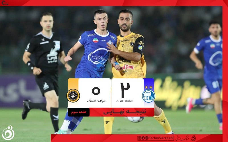 فرتاک نیوز: ✅ استقلال ۲ - سپاهان صفر؛ صدرنشینی مقتدرانه آبیها🔹️ استقلال در هفته سوم لیگ برتر با نتیجه ۲ بر صفر سپاهان را شکست داد و