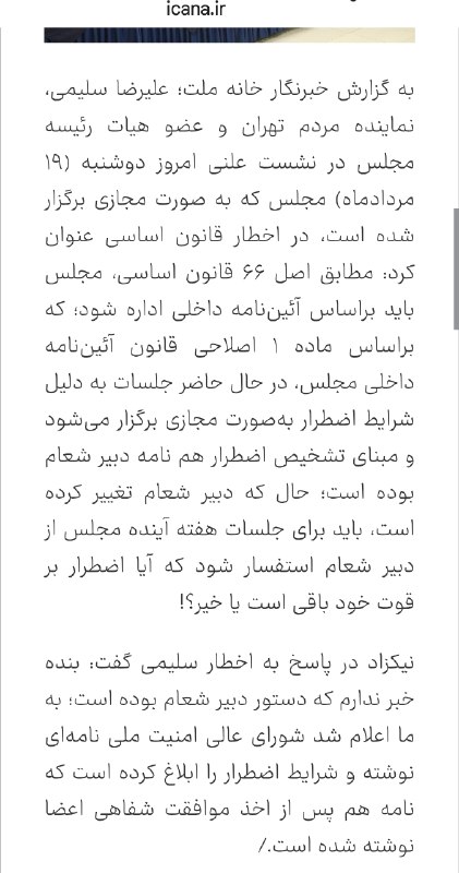 اندیشه‌هایِ حقوقِ عمومی: سلیمی: تشخیص شرایط اضطرار برای برگزاری جلسات صحن با تغییر دبیر شعام باید بار دیگر استفسار شود/ نیکزاد: اعلام شرایط اضطرا