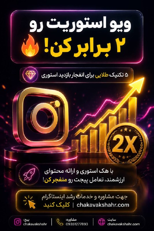 طراحی سایت و سئو سایت/ چکاوک شهر: ویو استوریت رو ۲ برابر کن! 🔥۵ تکنیک طلایی برای انفجار بازدید استوری 🚀💣چرا بعضی پیج‌ها با استوری‌هاشون فروش‌های میلیونی م
