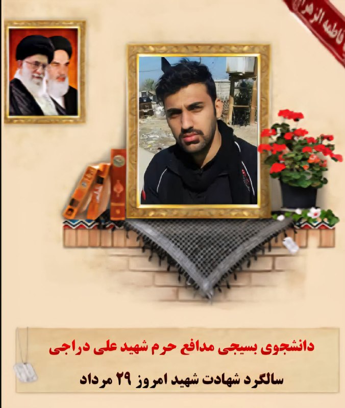🌷کانال بزرگ شهدا🌷: باسلامدر محضر نورانی شهدا باشیم 🌷 دانشجوی بسیجی مدافع حرم شهید علی دراجی🌷 تولد ۲۴ آبان ۱۳۶۸ کرمانشاه-تبعه کشور عراق🌷 شها