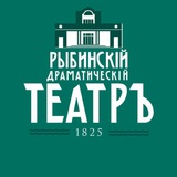 Рыбинский драматический театр 🎭