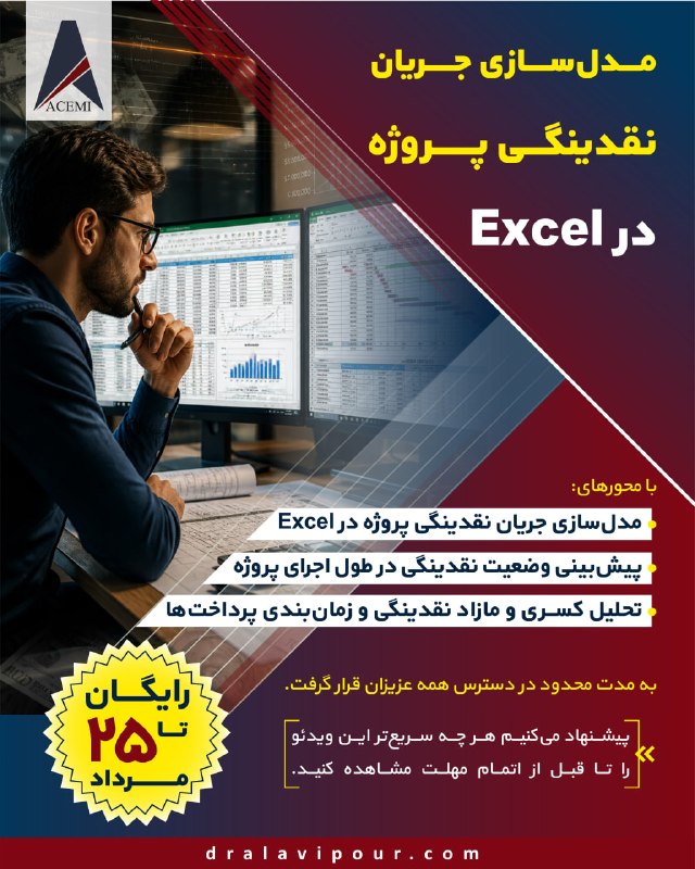 مدیریت ساخت و پروژه::موسسه ACEMI: ❗️آموزش رایگان درباره مدل‌سازی جریان نقدینگی پروژه، به مدت محدود!🎥 در آموزش «مدل‌سازی جریان نقدینگی پروژه در Excel» یاد 