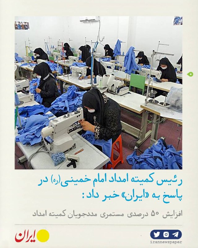 روزنامه ایران: ⭕ افزایش ۵۰ درصدی مستمری مددجویان کمیته امدادرئیس کمیته امداد امام خمینی(ره) در پاسخ به «ایران»:🔹رئیس کمیته امداد امام خ