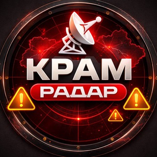 Telegram profile photo for КРАМ РАДАР 🚀🚨