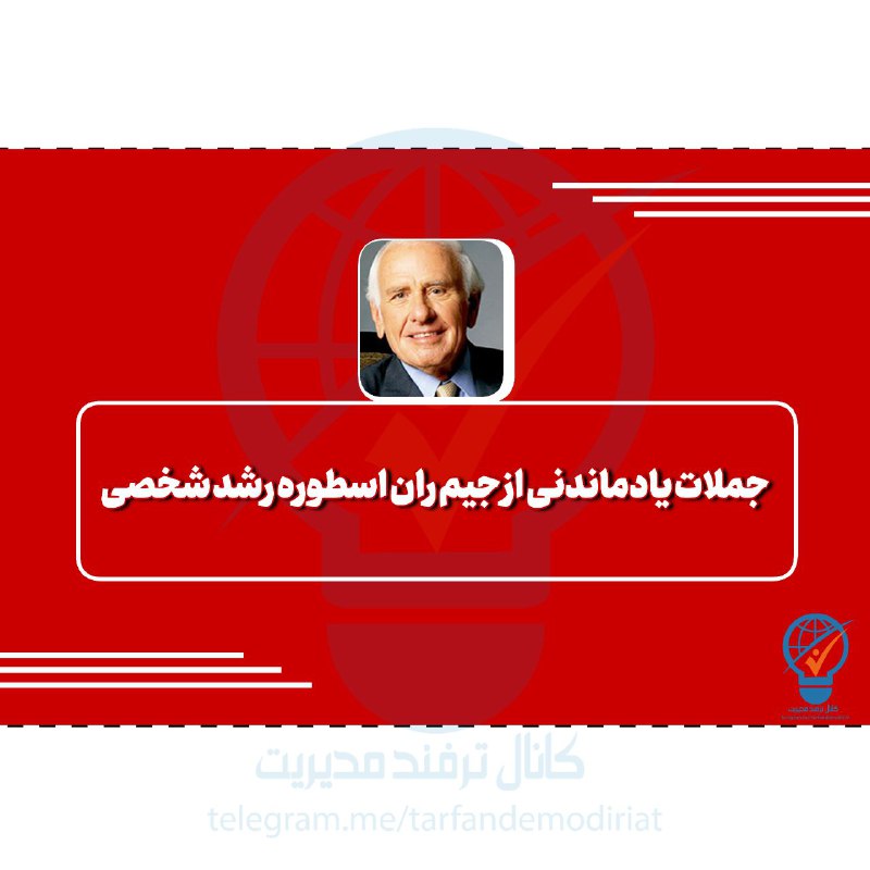 ترفند مدیریت: 🔳⭕️جملات یادماندنی از جیم ران اسطوره رشد شخصی▪️آرزو نکن شرایط ساده‌تر بود، آرزو کن تو قوی‌تر بودی. آرزوی مشکلات کمتر نکن