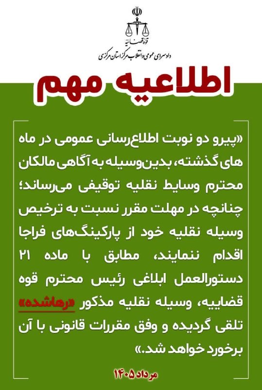 کانال عصر مرکزی: 🔴🔴🔴 اطلاعیه دادگستری استان مرکزی درخصوص خودروهای رها شده در پارکینگهای فراجا👤 دادگستری استان مرکزی:🔸در پی اجرای طرح دو