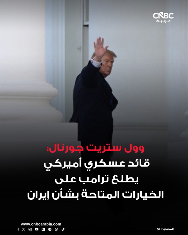 הוול סטריט ג'ורנל מצטט פקידים אמריקאים ומקורות יודעי דבר אחרים שאמרו כי מפקד פיקוד מרכז ארה"ב, בראד קופר, ע…