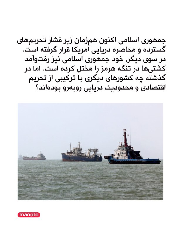 تلویزیون منوتو ✔: تحریم اقتصادی و محاصره دریایی بارها در تاریخ علیه حکومتهای مختلف به کار گرفته شده است. از عراق و ونزوئلا تا رودزیا، کوب