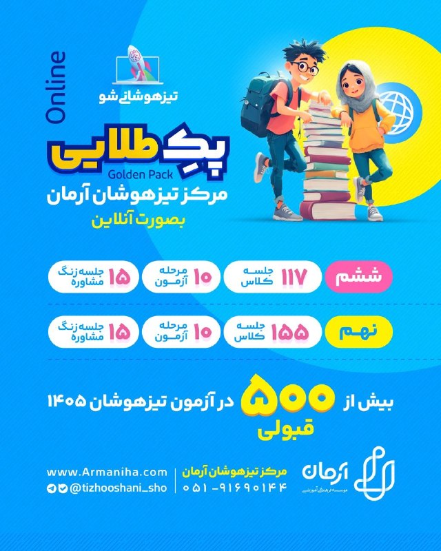 تیزهوشانیشو: 📣 ثبت نام پک طلایی آنلاین تیزهوشانی شو جامعترین مسیر آمادگی تیزهوشان🛍 با تخفیف ۴۰٪ و پرداخت اقساطی بامبلغ اولیه فقط ۴.۹