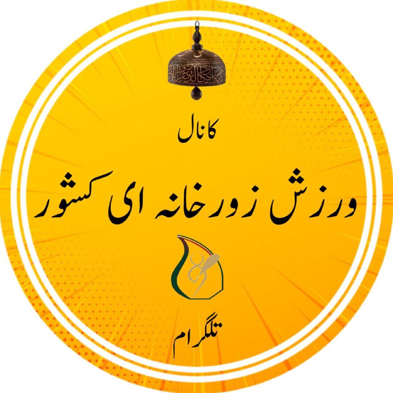 ورزش زورخانه ای کشور: 🌷🌷🌷🌷سلام خدمت اعضای محترم کانال....دوستان عزیز.اگر عکس یا فیلم حاصل از هنرنمایی های ورزشکاران باستانی کارهای عزیز (از هر