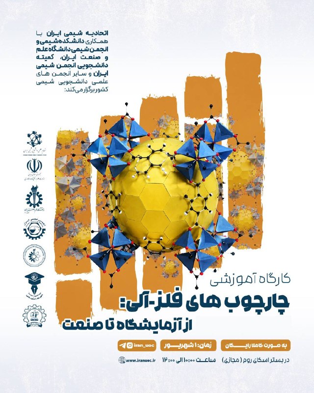 انجمن علمی شیمی دانشگاه علم و صنعت: اشتباه ندیدین! این کارگاه رایگانه😍⚛️ اتحادیه انجمنهای علمی دانشجویی شیمی ایران با همکاری دانشکده شیمی و انجمن شیمی دانش