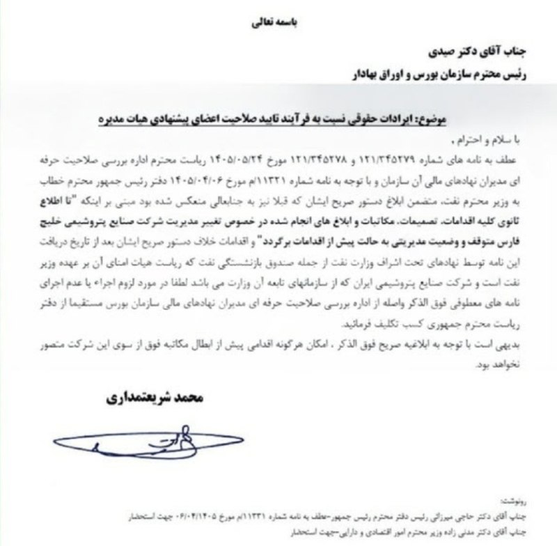 مدارا: دفتر رئیس جمهور تغییرات هلدینگ خلیج‌فارس را متوقف کرد🔹محمد شریعتمداری مدیرعامل گروه صنایع پتروشیمی خلیج فارس با ارسال نا