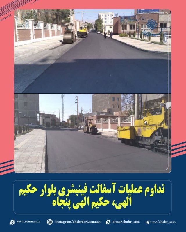اخبار شهری سمنان: 📌نهضت آسفالت ادامه دارد... ✅تداوم عملیات آسفالت فینیشری بلوار حکیم الهی ، حکیم الهی پنجاهبه گزارش مدیریت ارتباطات، تشریف
