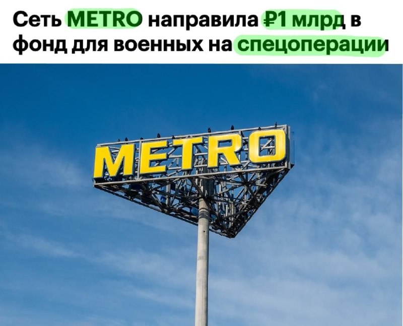 חברת METRO הגרמנית תעביר מיליארד רובל לביצוע מבצע צבאי מיוחד. הכספים יישלחו לקרן חזית העם. הכל בשביל הניצחו…
