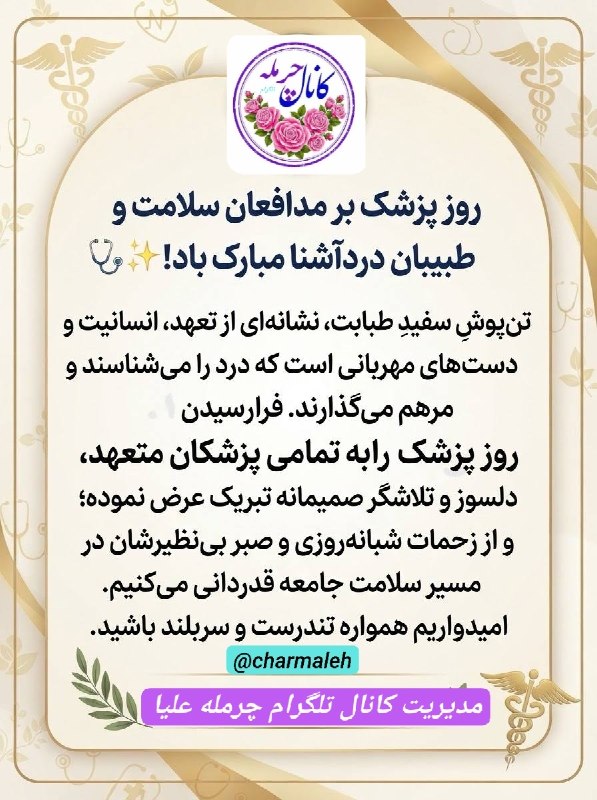 کانال رسمی تلگرام چرمله: یکم شهریور روز پزشک بر مدافعان سلامت و طبیبان دردآشنا مبارک باد!تنپوش سفید طبابت، نشانهای از تعهد، انسانیت و دستهای م