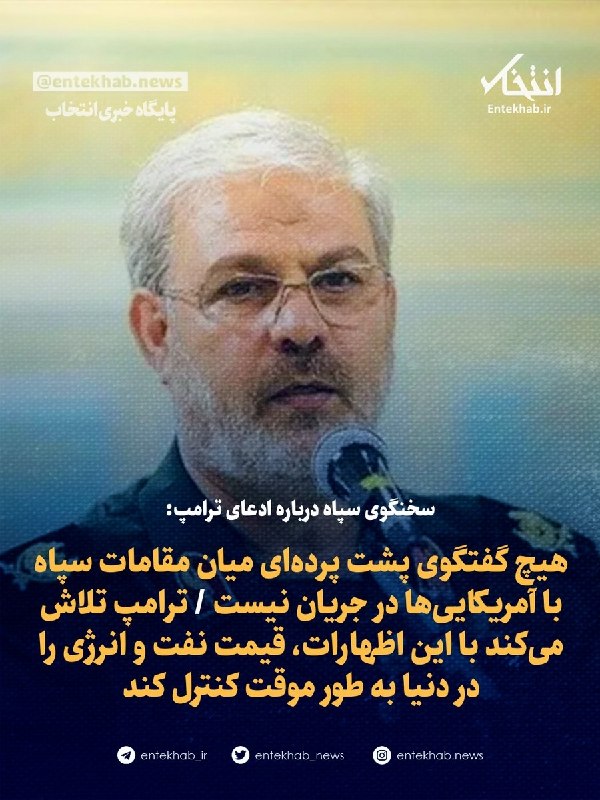 پایگاه خبری انتخاب ✔: سخنگوی سپاه درباره ادعای ترامپ:🔹 هیچ گفتگوی پشت پرده‌ای میان مقامات سپاه با آمریکایی‌ها در جریان نیست ترامپ تلاش می‌کند 