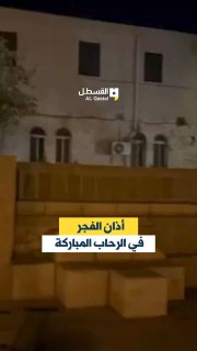 مقدسي يوثّق أذان الفجر من ساحات الأقصى