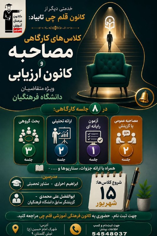 تایباد آنلاین: 📣کانون فرهنگی آموزشی قلم چی تایباد برگزار می کند:🟢با توجه به : ✅تاثیر ۲۵ درصدی مصاحبه در قبولی ✅عدم آشنایی وابهام با آیت