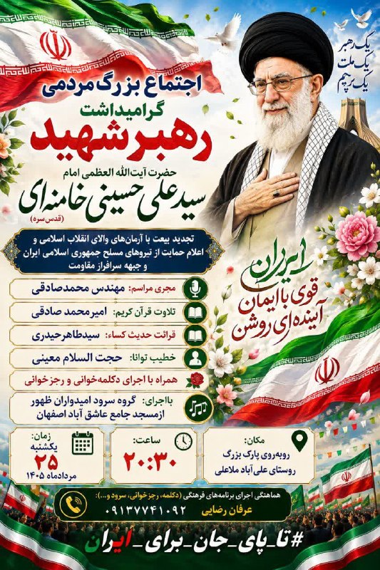 ندای برخوار: 🔸صد و شصت‌ و نهمین شب تجمع مردم انقلابی روستای علی آباد ملاعلی🔹 مجری: محمدصادقی🔹 تلاوت قرآن کریم: امیرمحمد صادقی🔹 سخنران