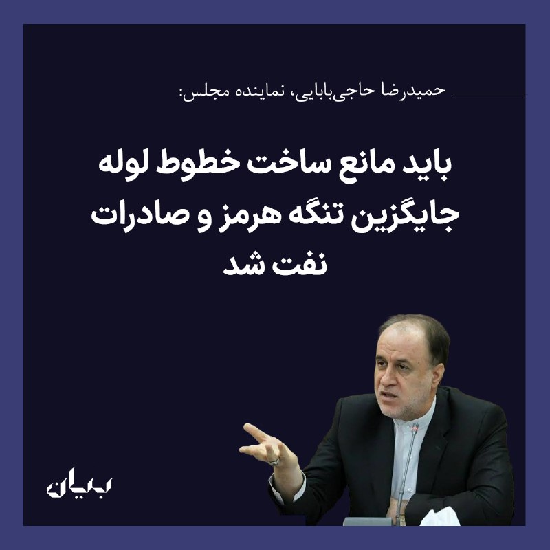 شبكه رسانهاى بیان: نایبرئیس دوم مجلس در گفتوگو با خبرگزاری فارس گفت احداث خطوط لوله جایگزین تنگه هرمز، مانند فجیره و ینبع، به معنای کمک ا