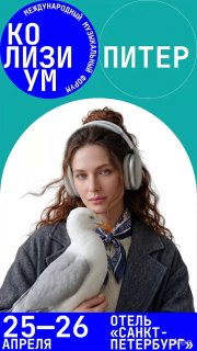 25 и 26 апреля музыкальный форум Colisium в Санкт-ПетербургеКрупнейший индустриальный форум, объединяющий организаторов концертов и фестивалей, промоутеров, билетных операторов, представителей стримингов, рекорд-лейблов, артистов и музыкантов, профильных С
