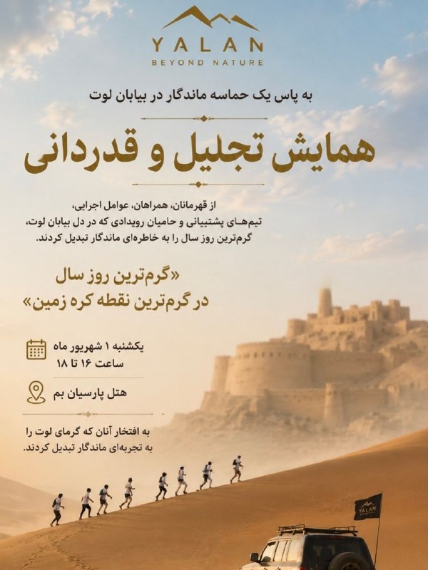 هفته‌ نامه طلوع بم: 🎬 همایش تجلیل و قدردانی | همراه با پخش مستند کوتاه «لوت؛ گنجینه جهانی ایران»◽️ به پاس یک حماسه ماندگار در بیابان لوت، هم