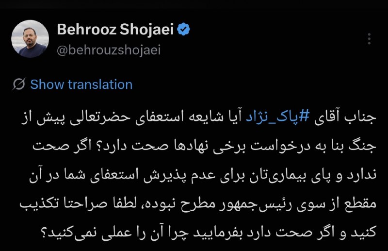تابناک | Tabnak | مکانیسم ماشه: ‏✅ ابهامات پیرامون شایعه استعفای وزیر نفت📌 بهروز شجاعی، فعال رسانه‌ای، با طرح پرسشی خطاب به پاک‌نژاد، خواستار شفاف‌سازی 