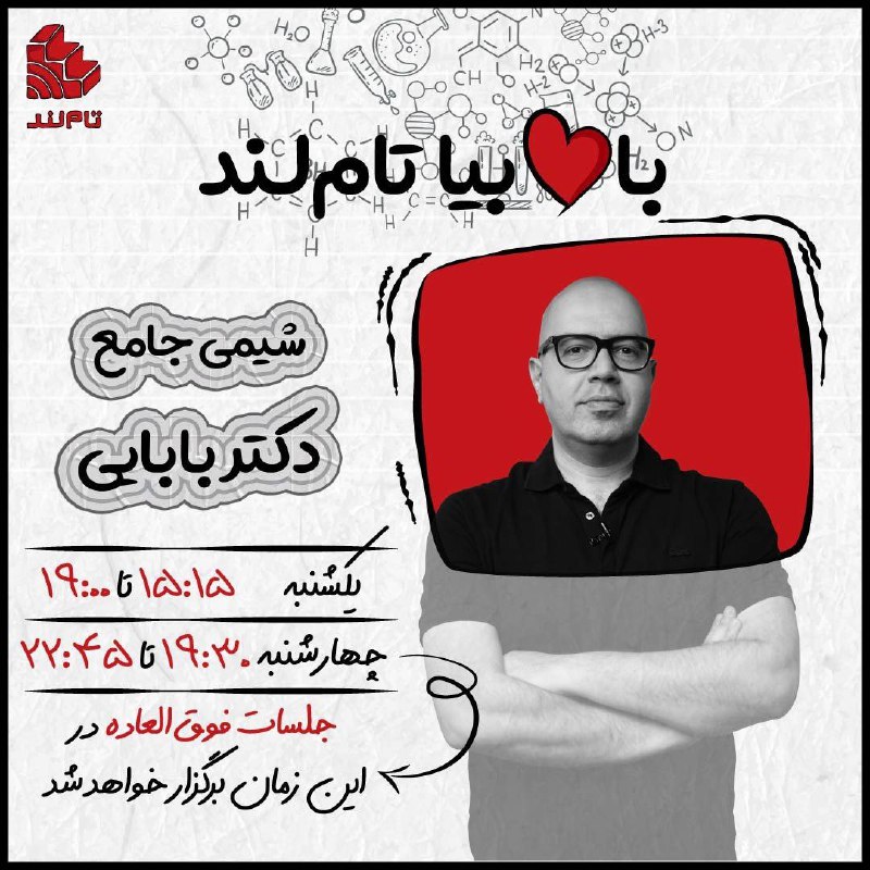 شیمی بابایی: #شیمی_بابایی_سالیانه_۱۴۰۳تکالیف :(1)(2)(3)(4)(5)(6)(7)▫️جلسه 01: | فیلم + جزوه |▫️جلسه 02: | فیلم + جزوه |▫️جلسه 03: |