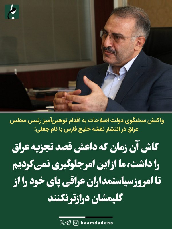 نهبندان کهن: 🔴 واکنش سخنگوی دولت اصلاحات به اقدام توهین آمیز رئیس مجلس عراق در انتشار نقشه خلیج فارس با نام جعلی:🔸 کاش آن زمان که دا