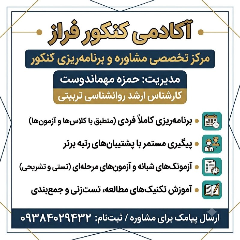 اخبار و وقایع قارقی: 🎯 مسیر رتبه‌برتر شدن رو اصولی بچین!🔹 آکادمی کنکور فراز مرکز تخصصی مشاوره و برنامه‌ریزی تحصیلیخدمات تخصصی آکادمی: * برنام