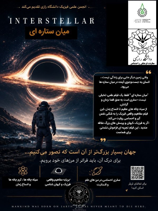 انجمن علمی فیزیک رازی: #معرفیفیلمInterstellar | میان ستارههافیلم فقط داستانی دربارهی سفر انسان به فضا نیست؛ روایتی است از مرز میان چیزی که ع